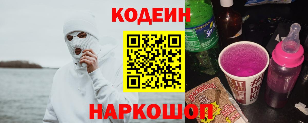 Кодеин напиток Lean (лин)  Вход с VPN  Кодеиновый сироп Lean Purple Drank  Казань 